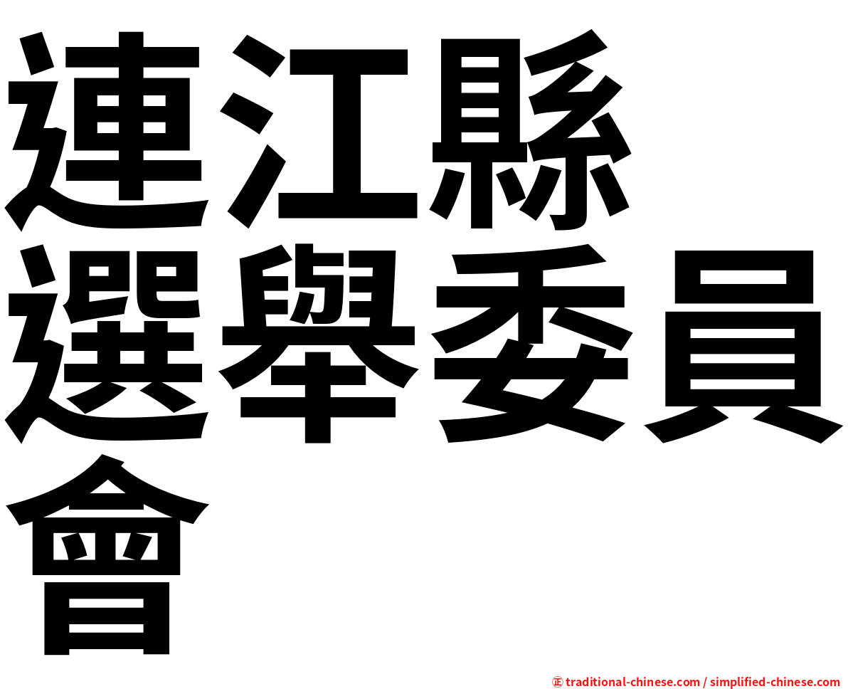 連江縣　選舉委員會